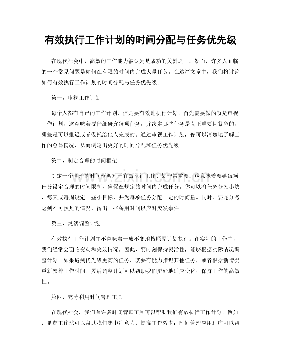 有效执行工作计划的时间分配与任务优先级.docx_第1页