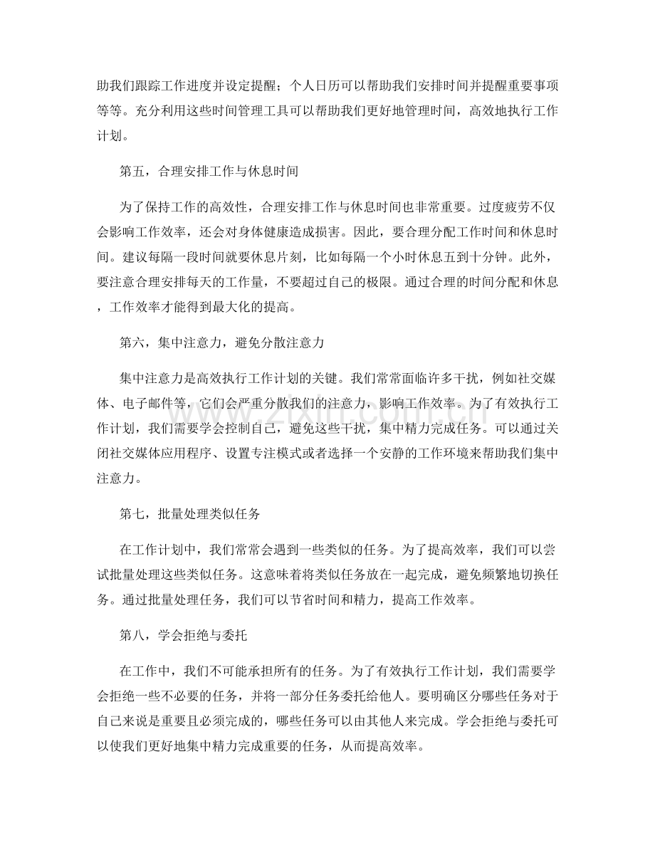 有效执行工作计划的时间分配与任务优先级.docx_第2页