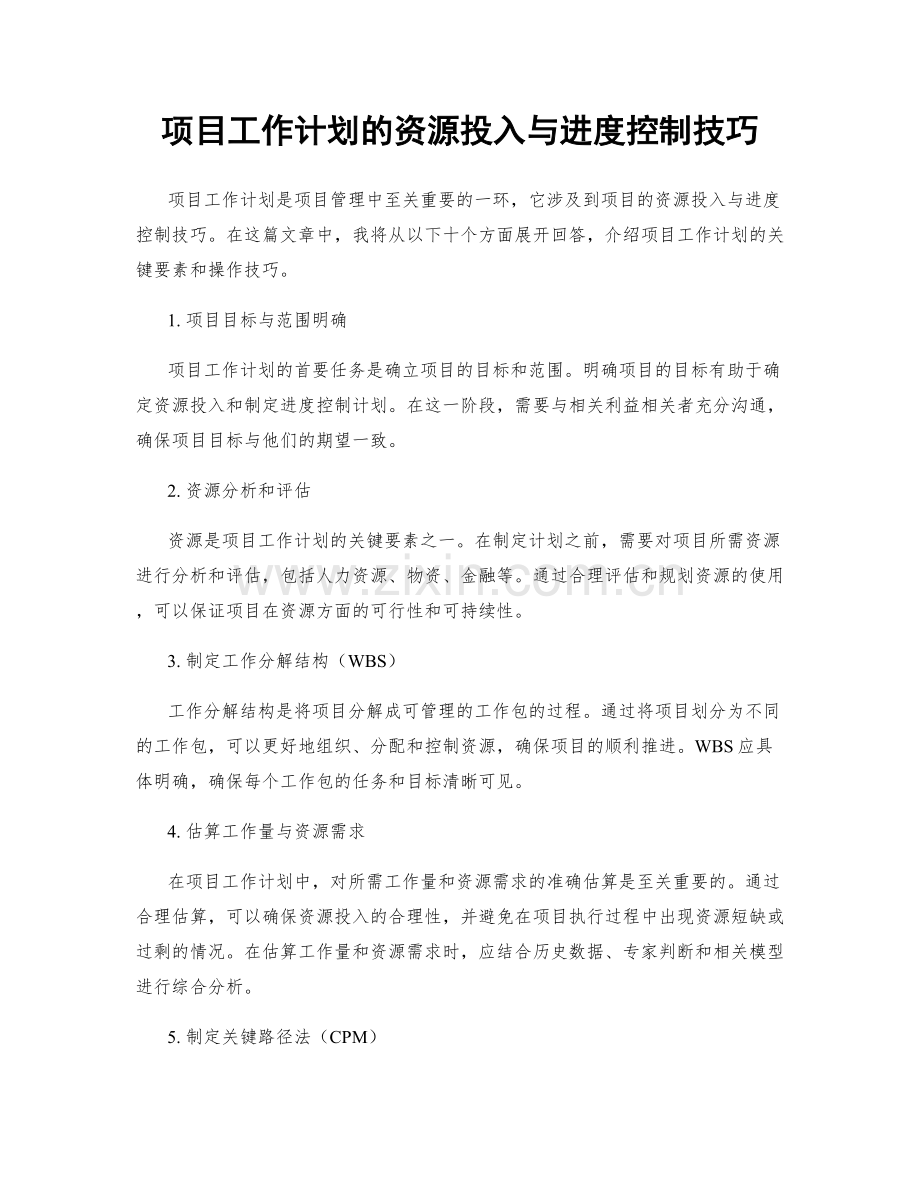 项目工作计划的资源投入与进度控制技巧.docx_第1页