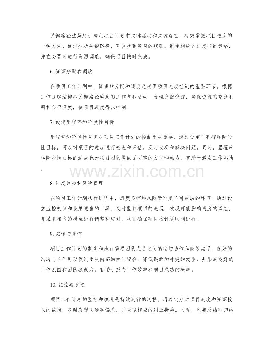 项目工作计划的资源投入与进度控制技巧.docx_第2页