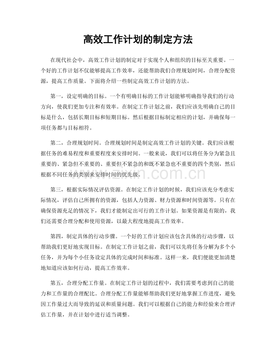 高效工作计划的制定方法.docx_第1页