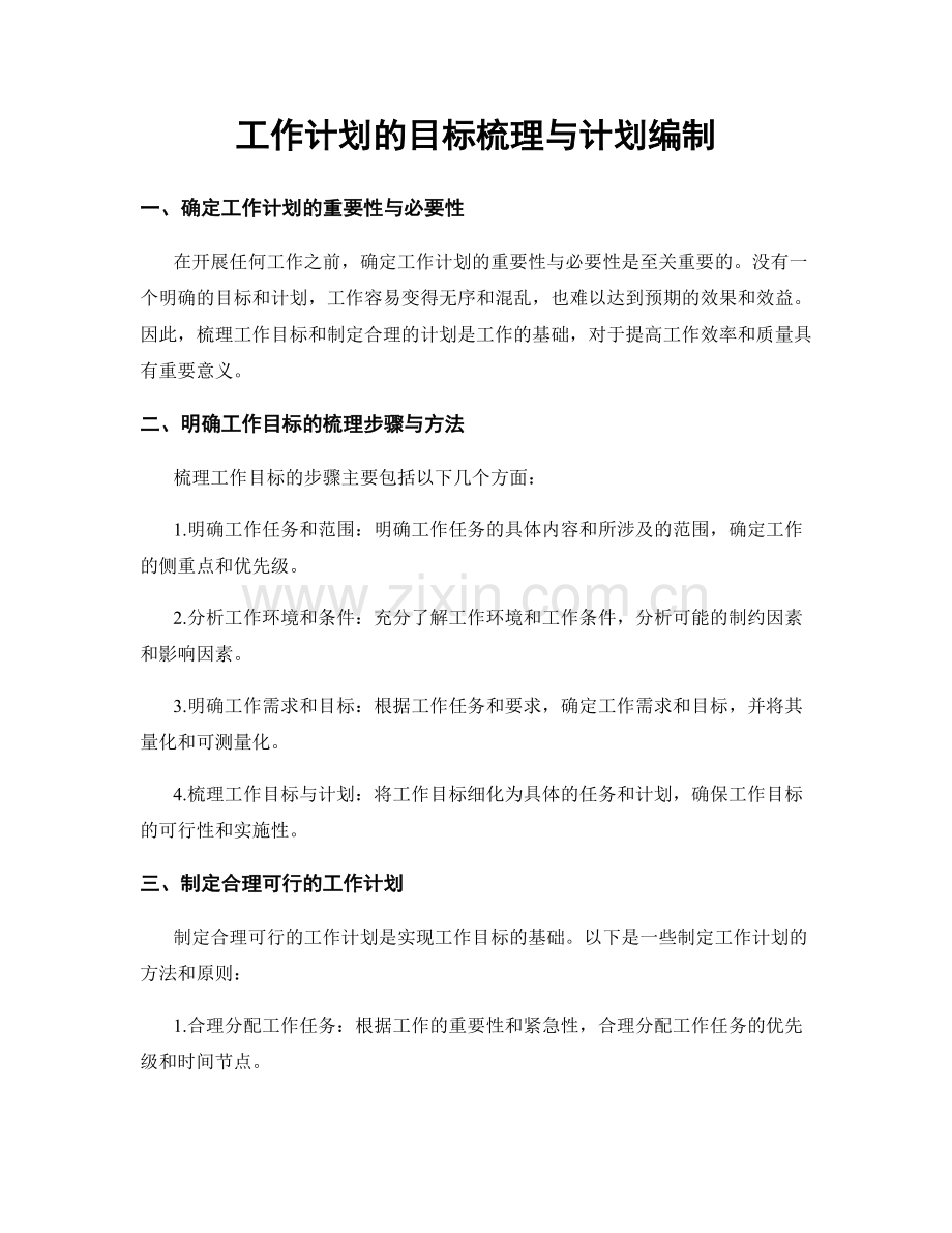 工作计划的目标梳理与计划编制.docx_第1页