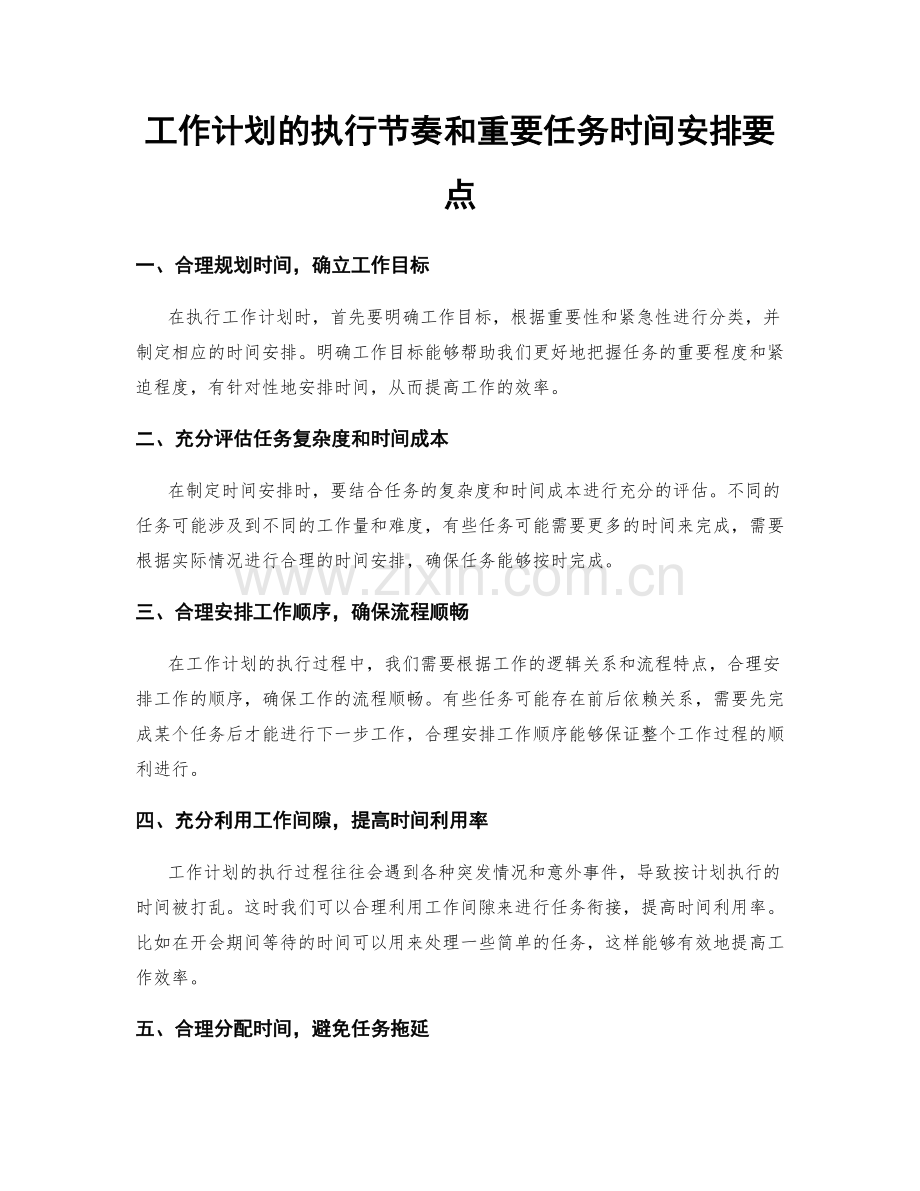 工作计划的执行节奏和重要任务时间安排要点.docx_第1页