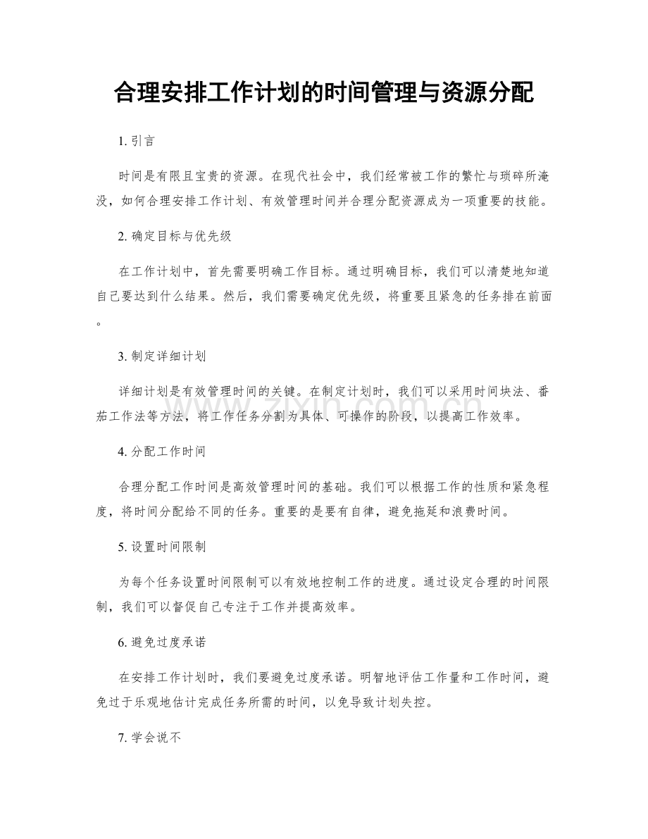 合理安排工作计划的时间管理与资源分配.docx_第1页