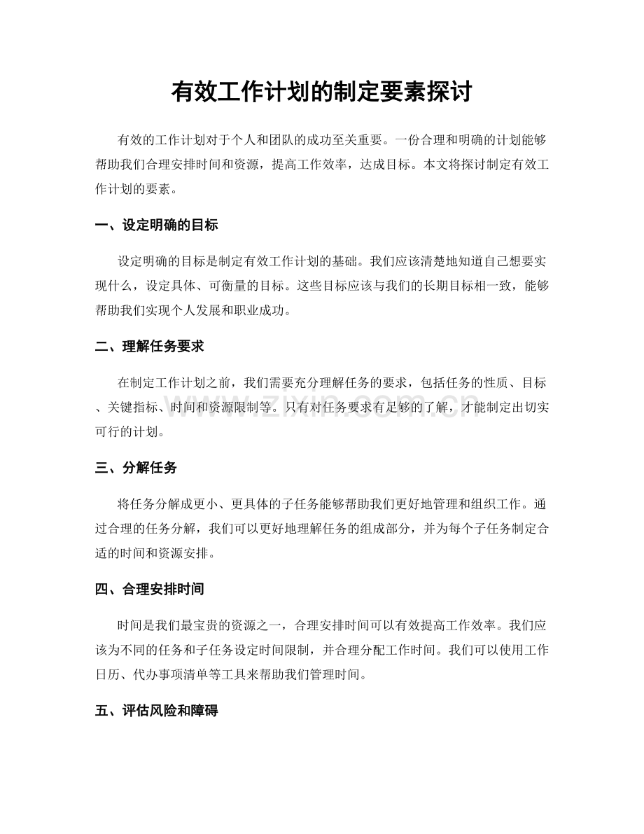 有效工作计划的制定要素探讨.docx_第1页