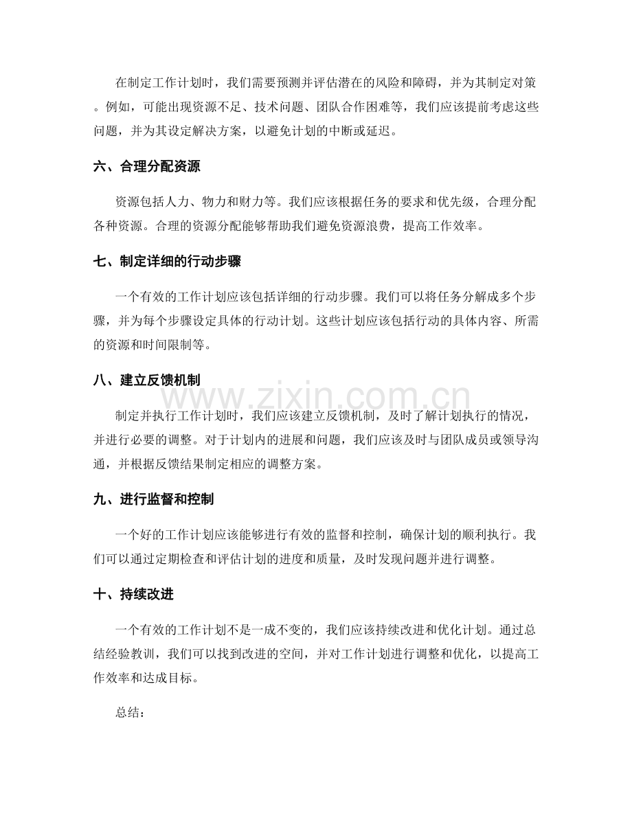 有效工作计划的制定要素探讨.docx_第2页