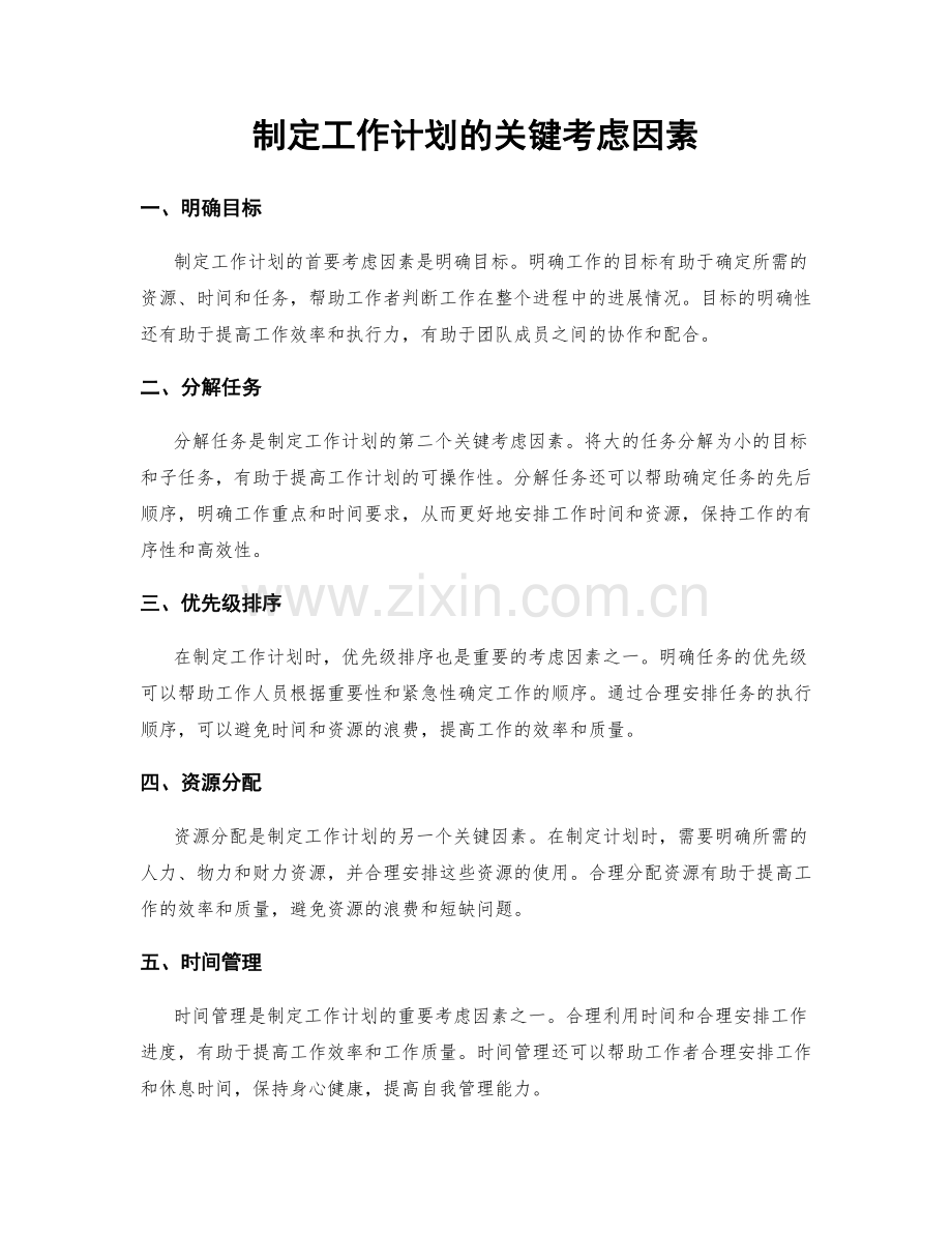 制定工作计划的关键考虑因素.docx_第1页