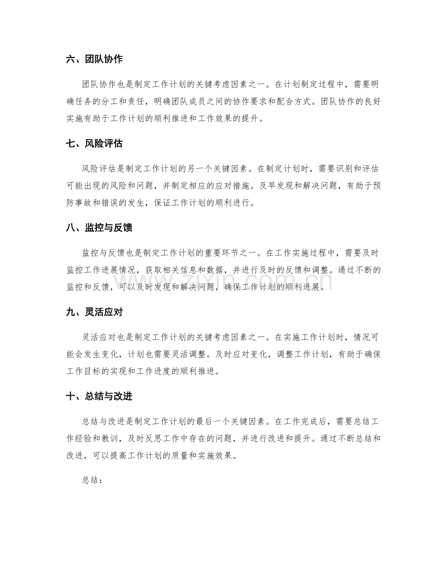 制定工作计划的关键考虑因素.docx_第2页