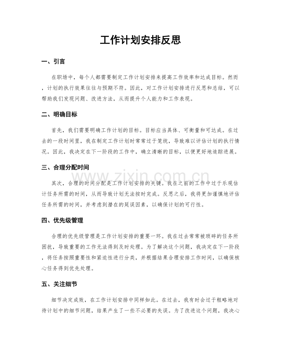 工作计划安排反思.docx_第1页