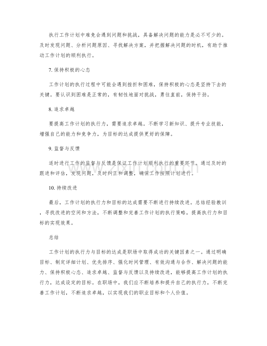 工作计划的执行力与目标达成解析.docx_第2页