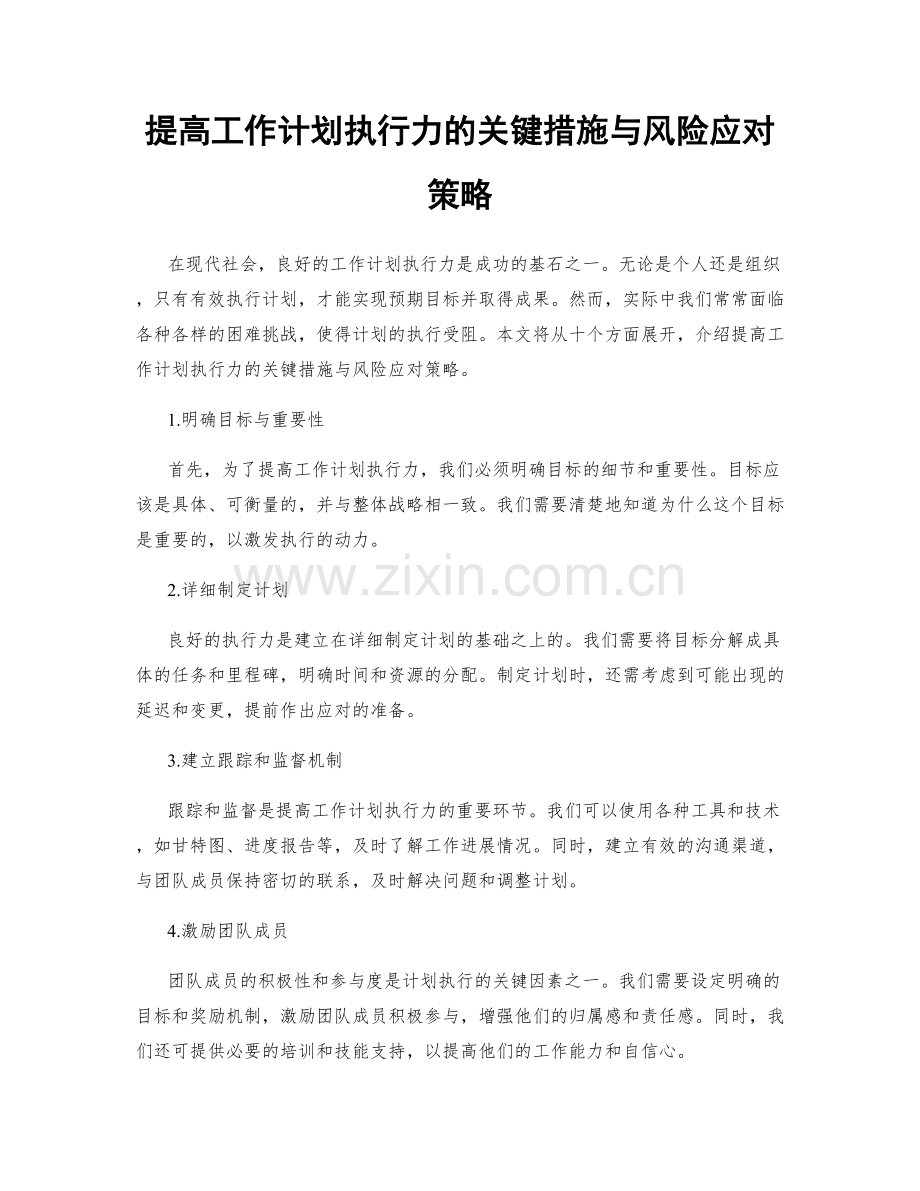 提高工作计划执行力的关键措施与风险应对策略.docx_第1页