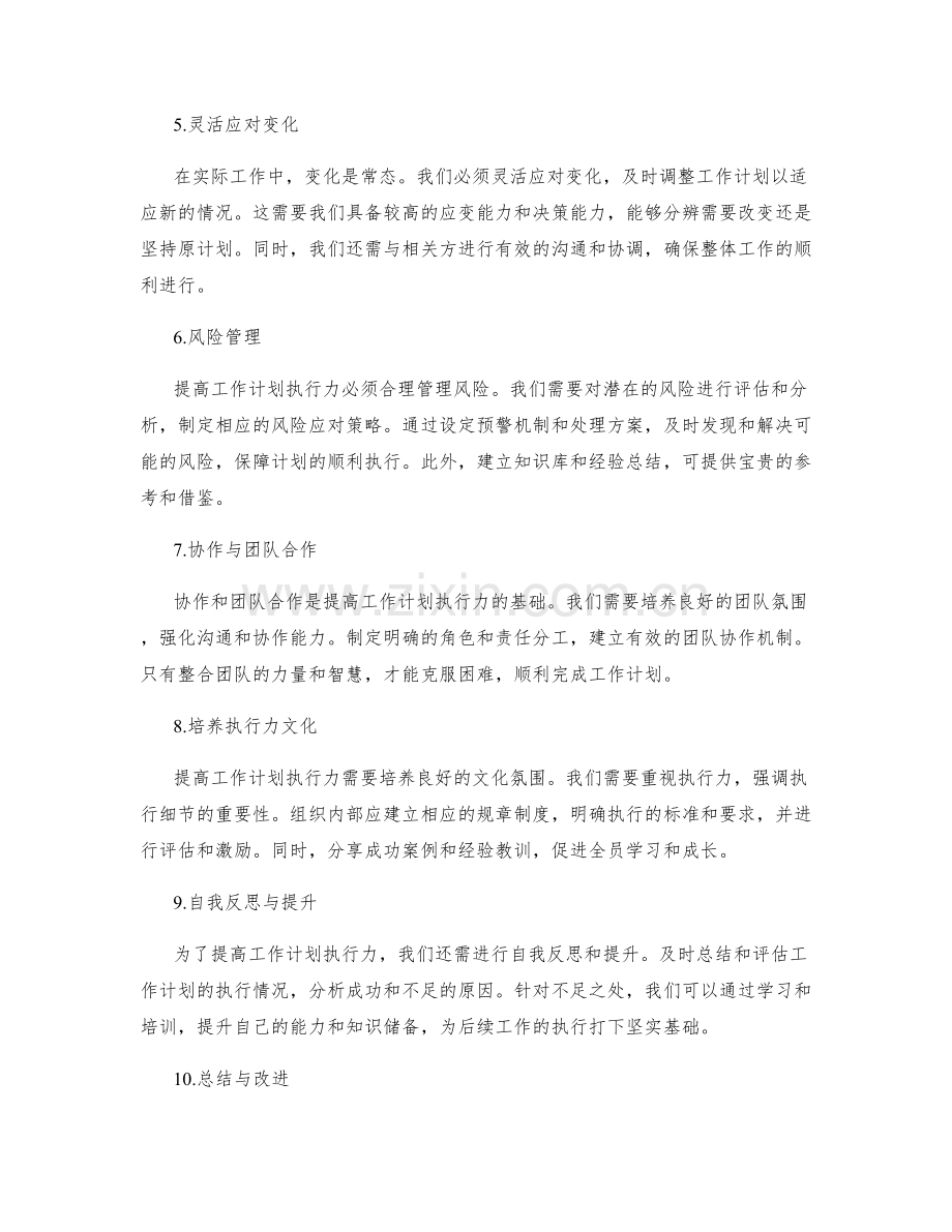 提高工作计划执行力的关键措施与风险应对策略.docx_第2页