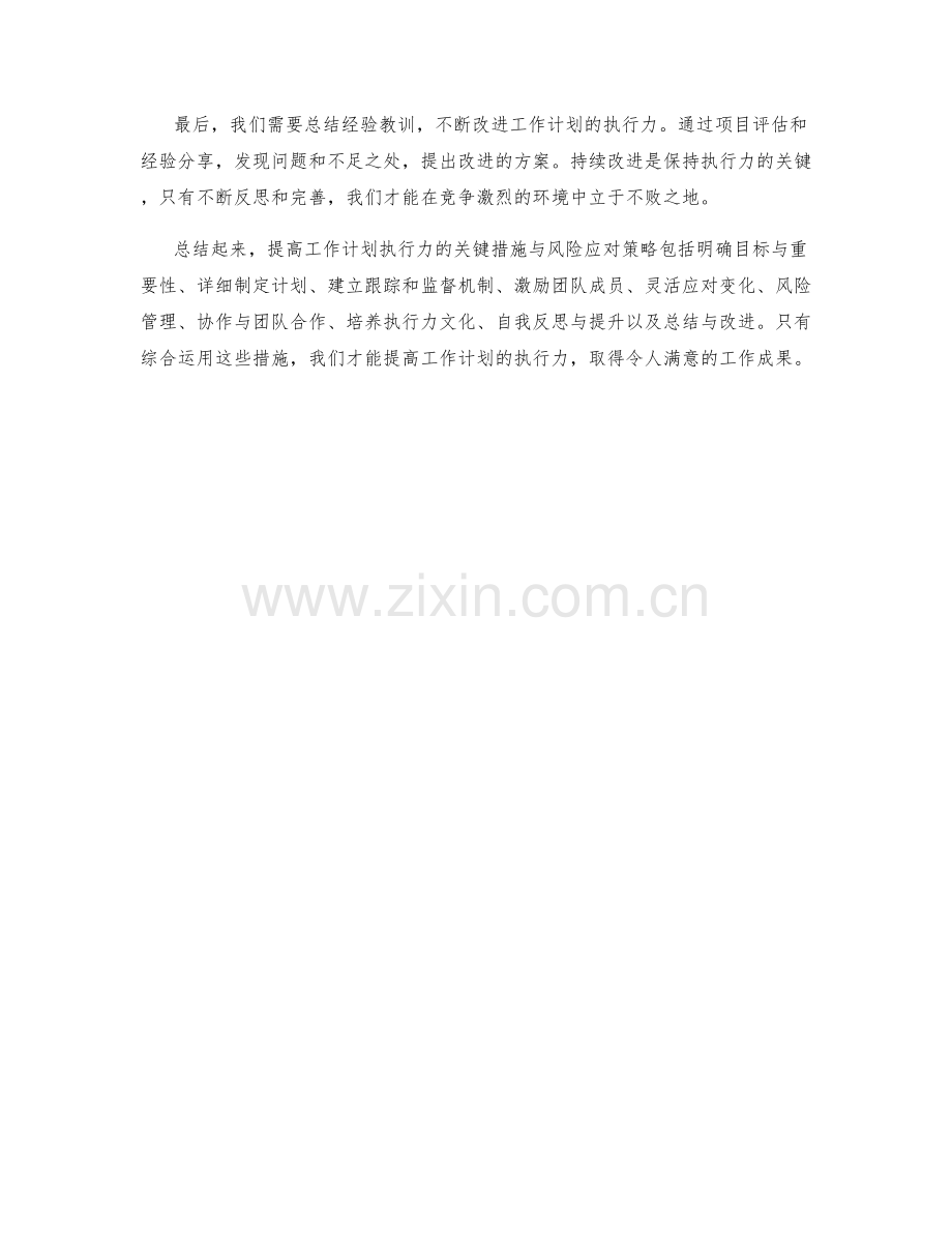 提高工作计划执行力的关键措施与风险应对策略.docx_第3页