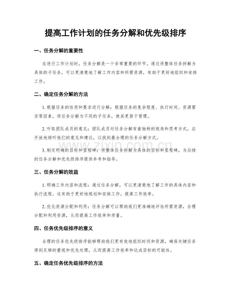 提高工作计划的任务分解和优先级排序.docx_第1页