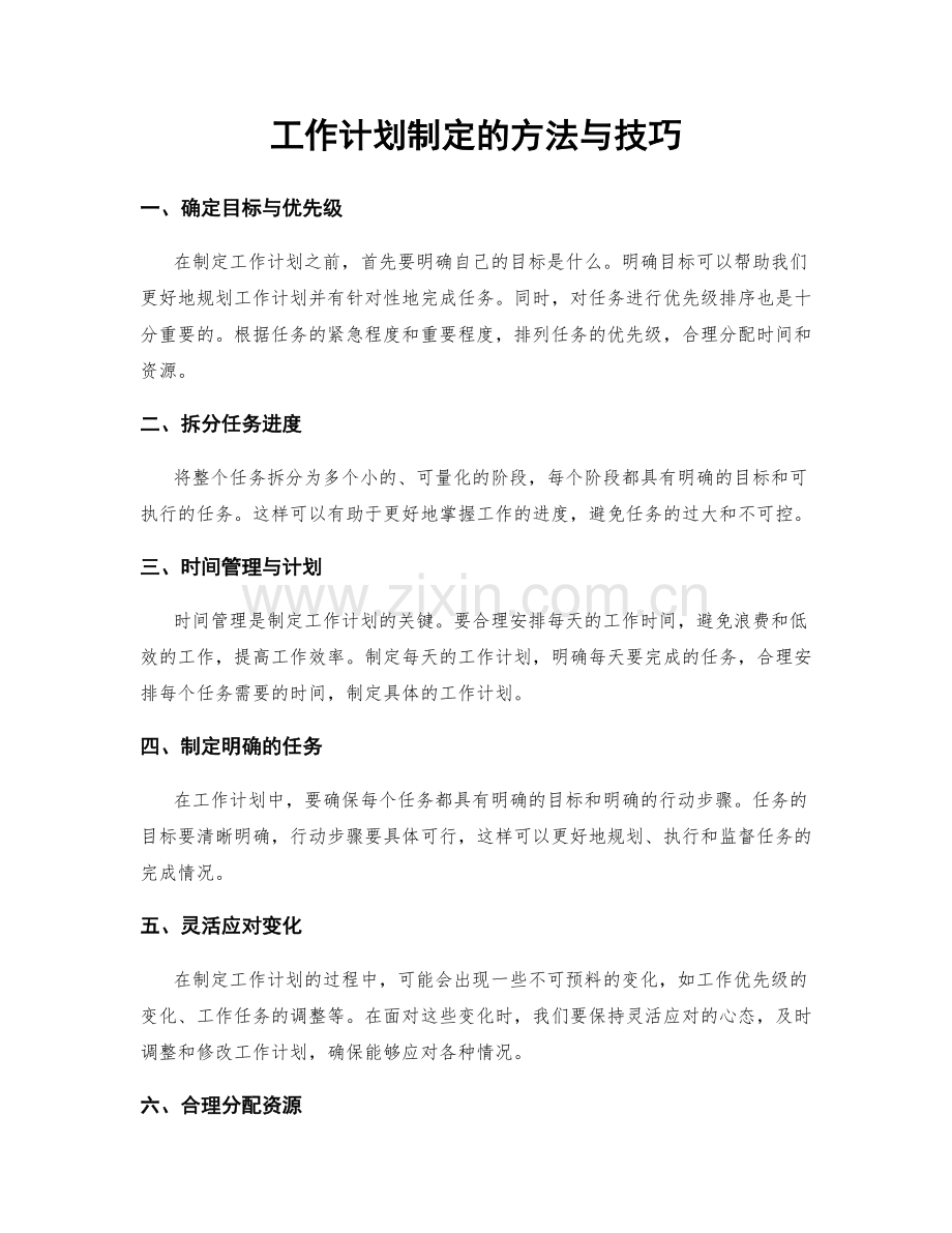 工作计划制定的方法与技巧.docx_第1页