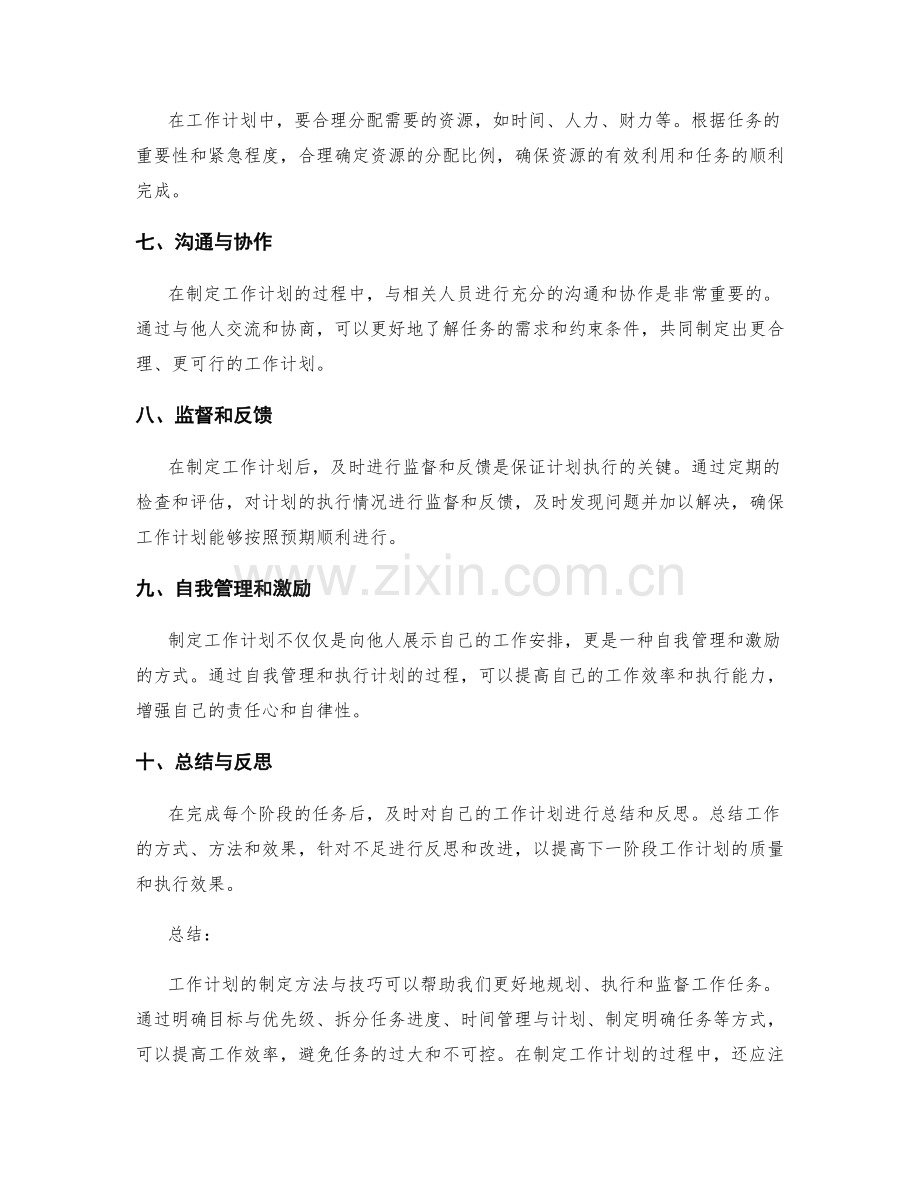 工作计划制定的方法与技巧.docx_第2页