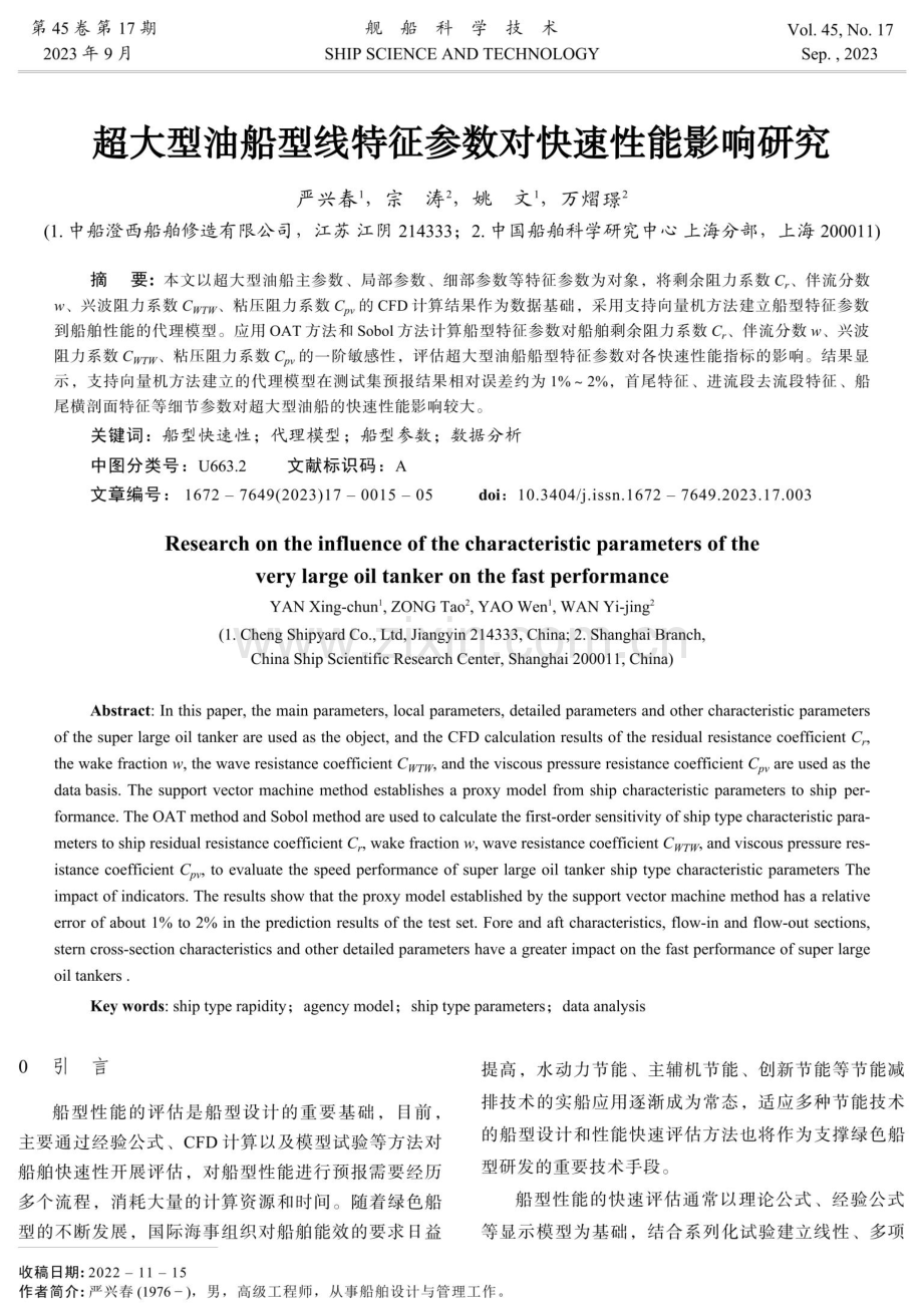 超大型油船型线特征参数对快速性能影响研究.pdf_第1页