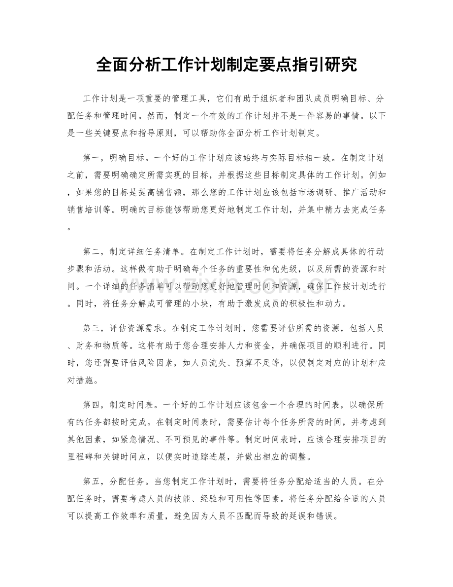 全面分析工作计划制定要点指引研究.docx_第1页