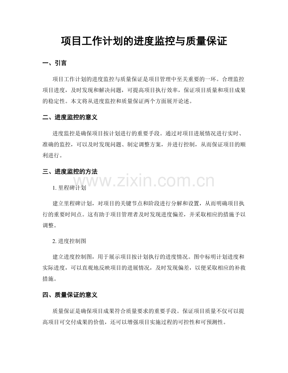 项目工作计划的进度监控与质量保证.docx_第1页