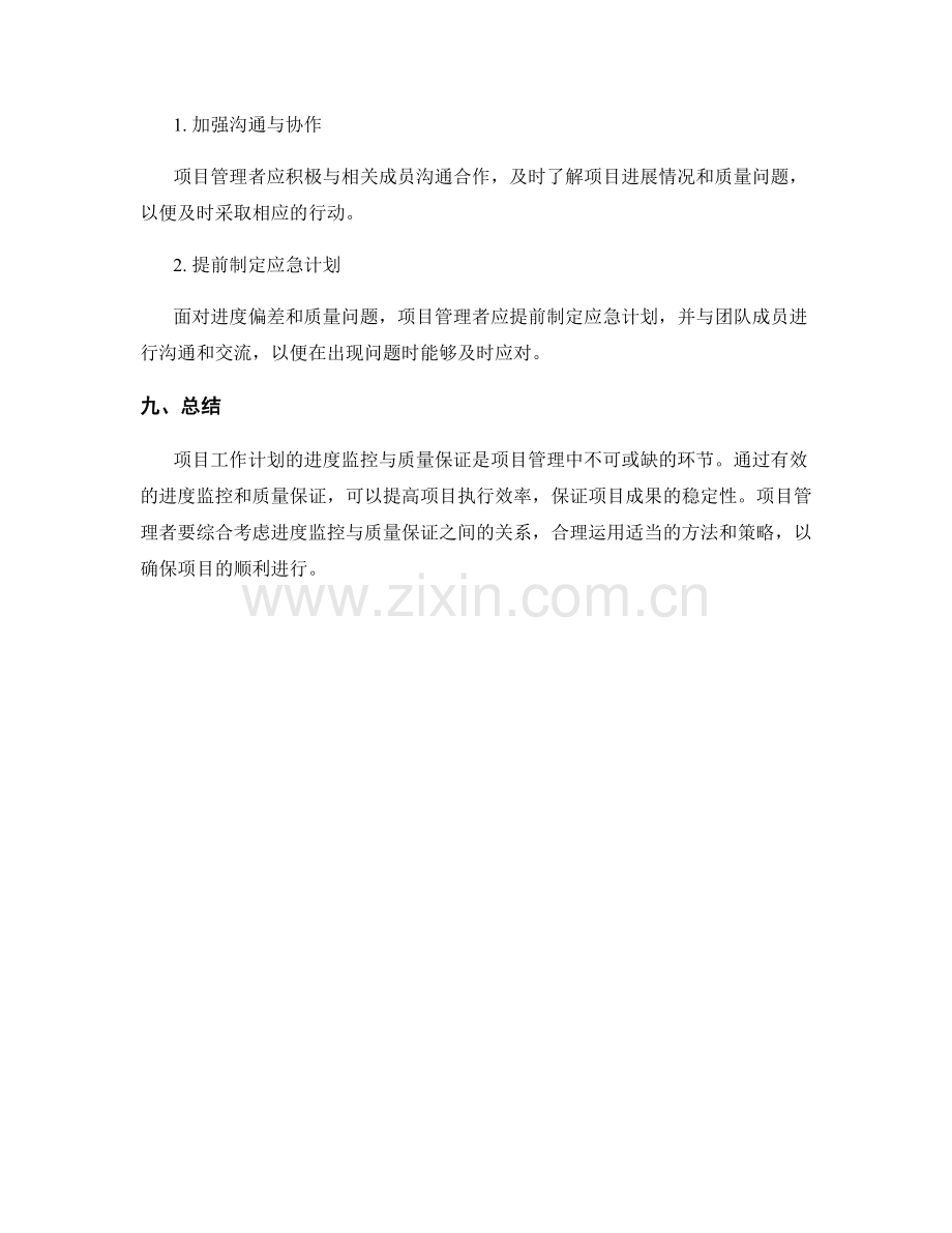 项目工作计划的进度监控与质量保证.docx_第3页