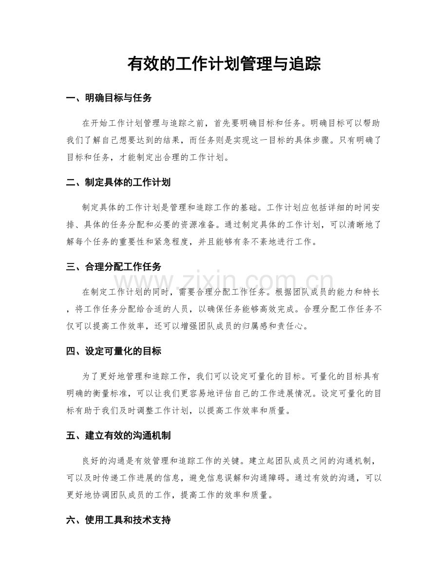 有效的工作计划管理与追踪.docx_第1页