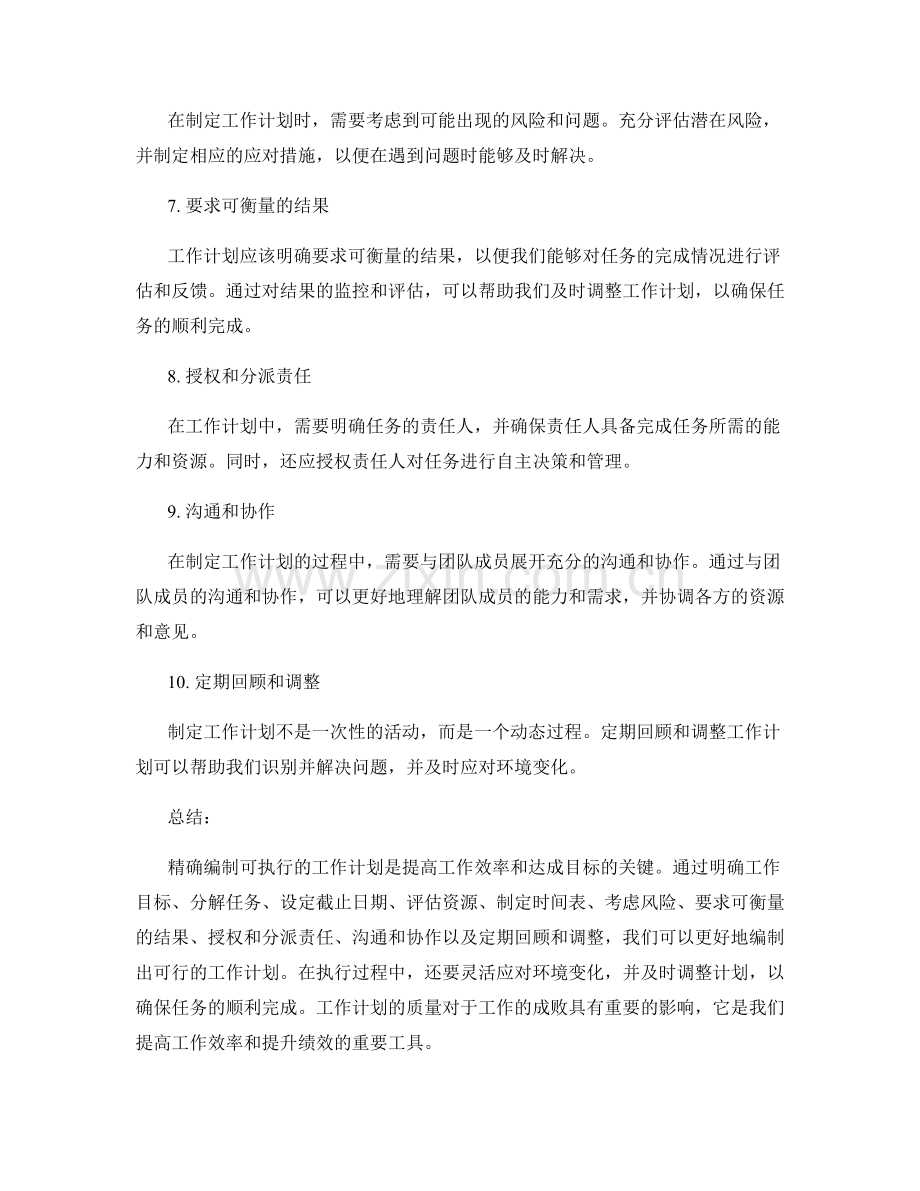 精确编制可执行的工作计划的要点.docx_第2页