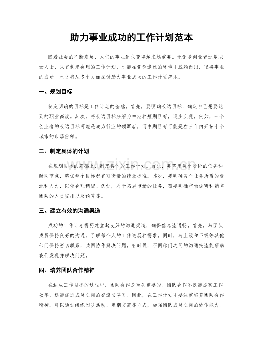 助力事业成功的工作计划范本.docx_第1页