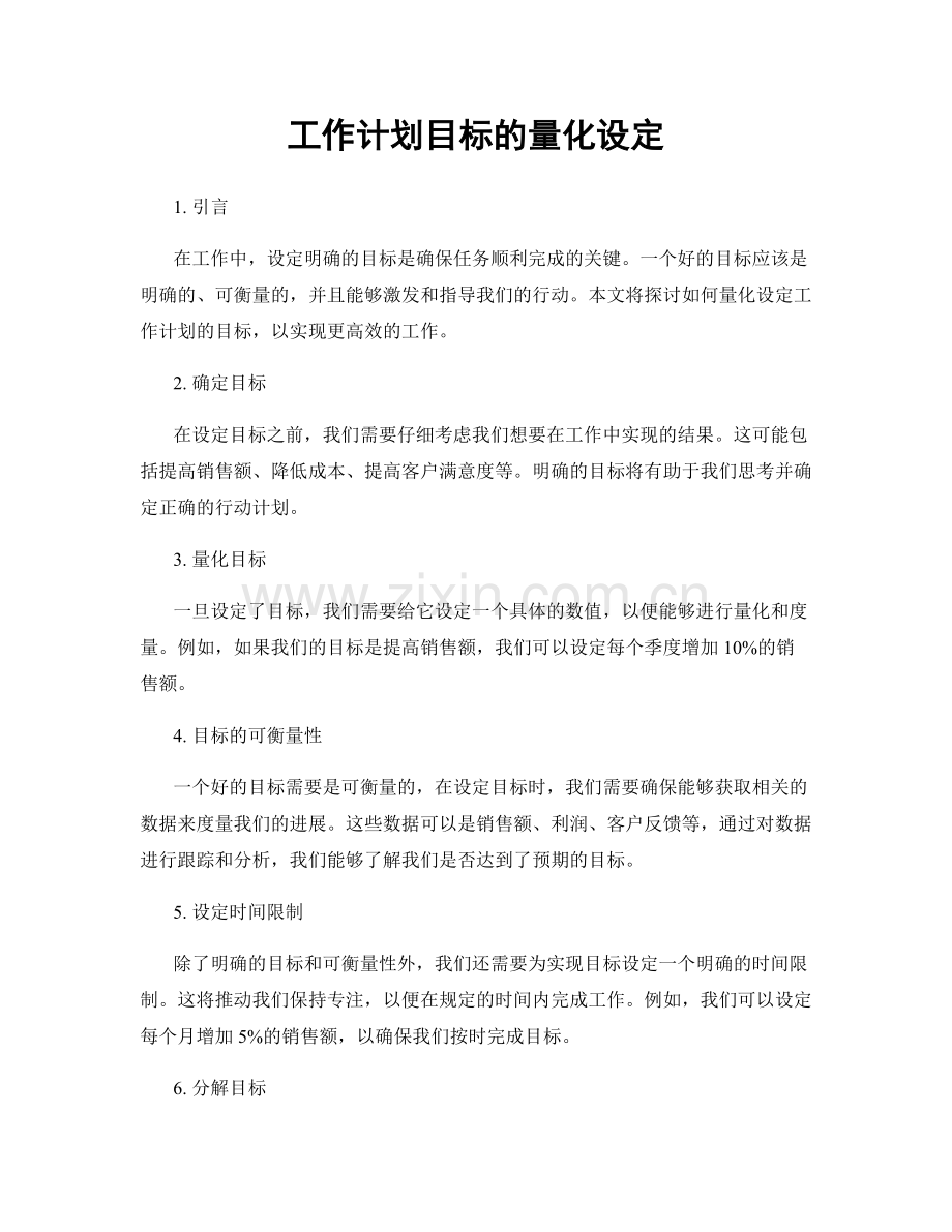 工作计划目标的量化设定.docx_第1页