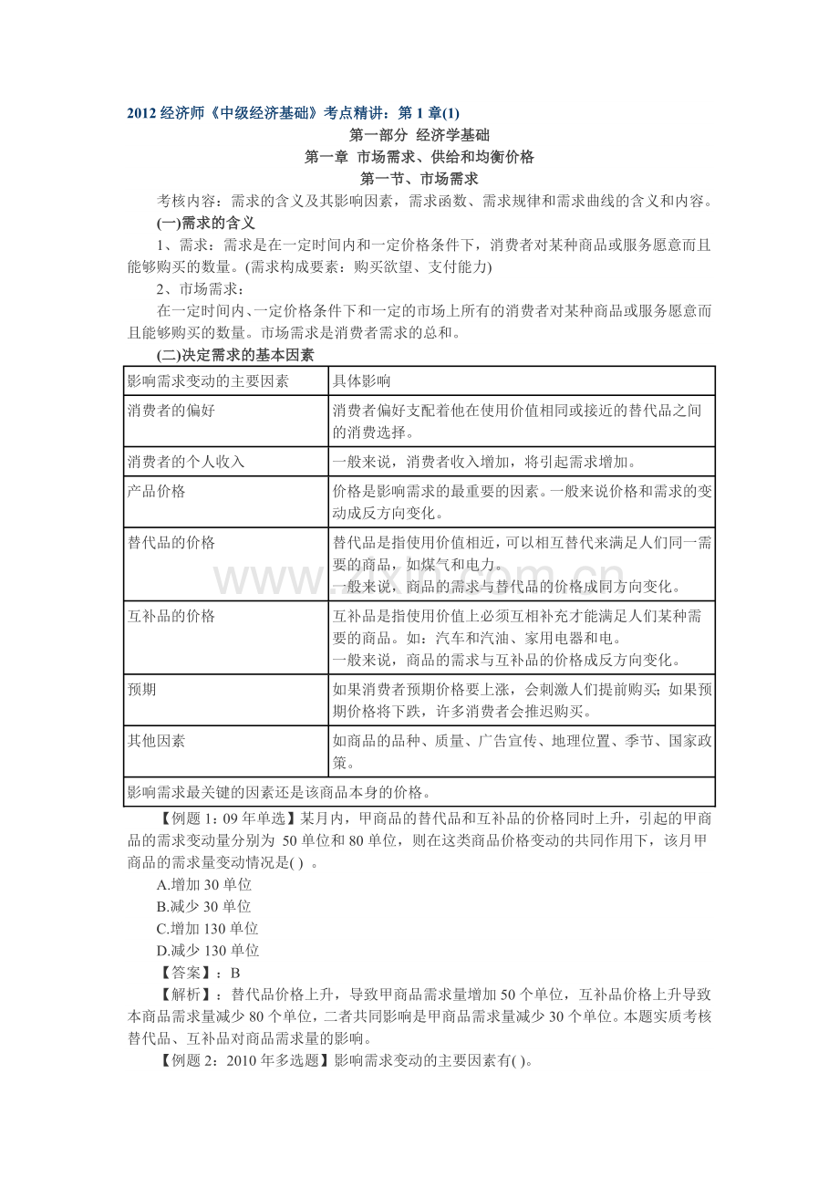 经济师中级经济基础考点精讲.docx_第1页