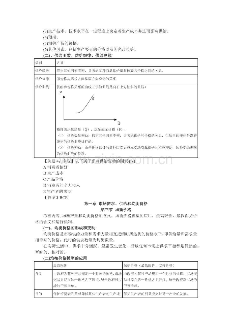 经济师中级经济基础考点精讲.docx_第3页