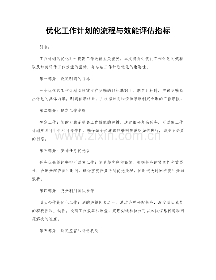 优化工作计划的流程与效能评估指标.docx_第1页