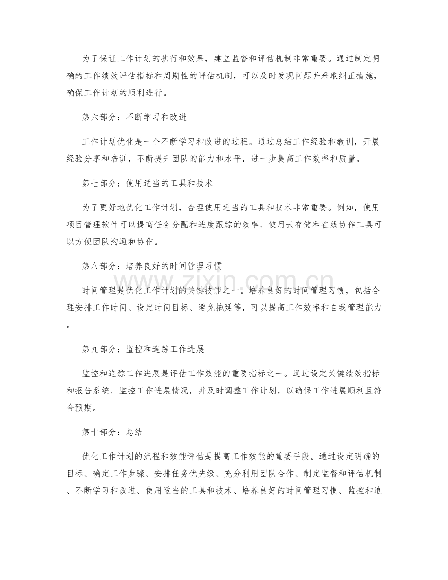 优化工作计划的流程与效能评估指标.docx_第2页