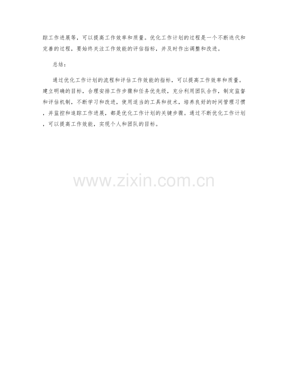 优化工作计划的流程与效能评估指标.docx_第3页