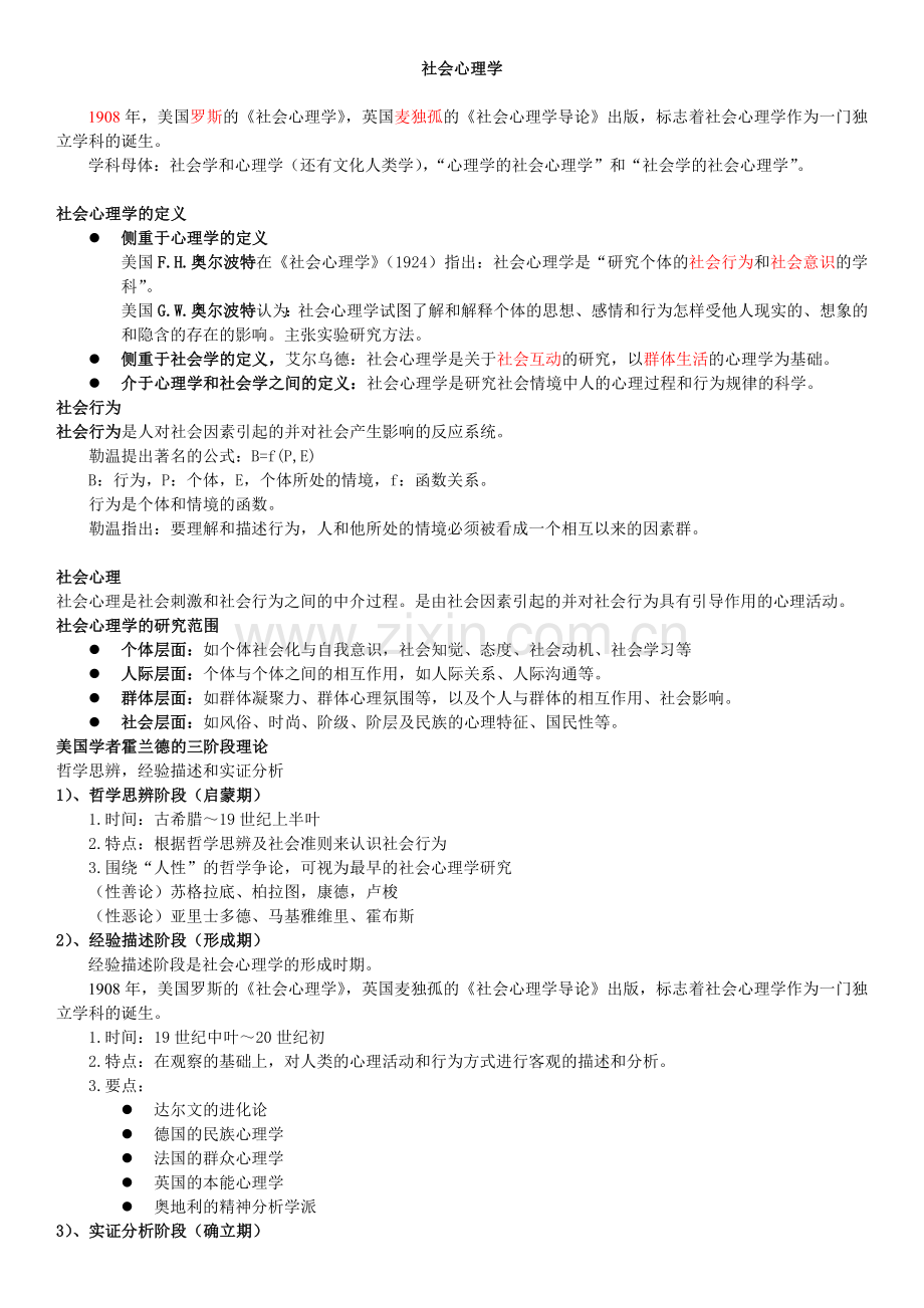 二级心理咨询师笔记社会心理学.doc_第1页