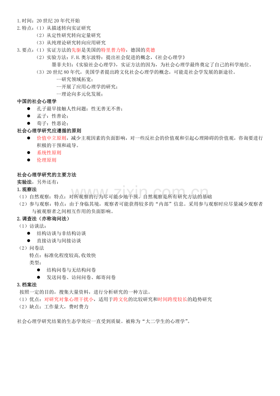 二级心理咨询师笔记社会心理学.doc_第2页