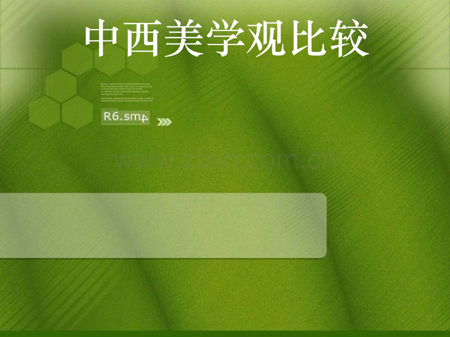 中西方美学观比较.pptx_第1页