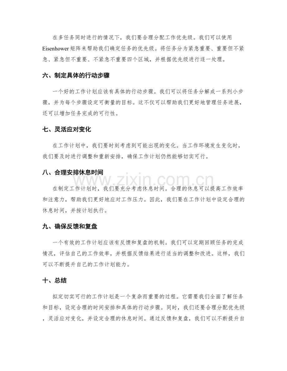 拟定切实可行的工作计划的技巧.docx_第2页