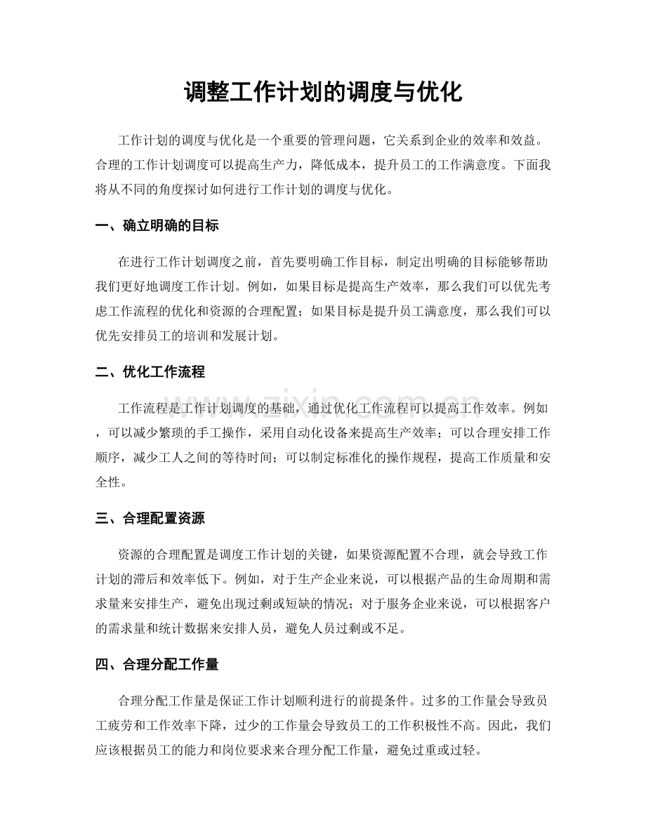 调整工作计划的调度与优化.docx_第1页