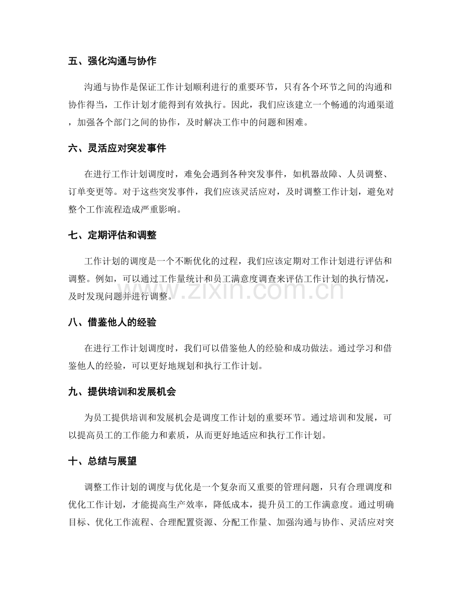 调整工作计划的调度与优化.docx_第2页