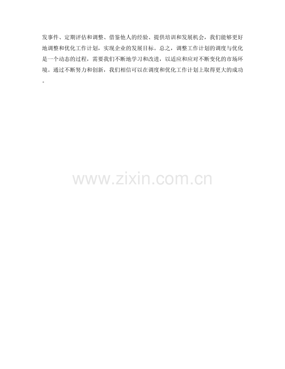 调整工作计划的调度与优化.docx_第3页