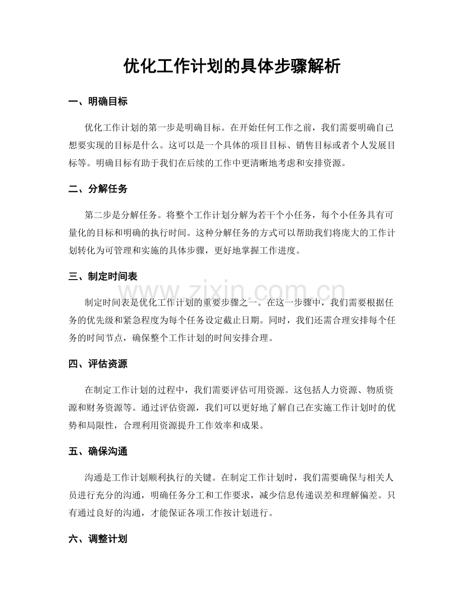 优化工作计划的具体步骤解析.docx_第1页