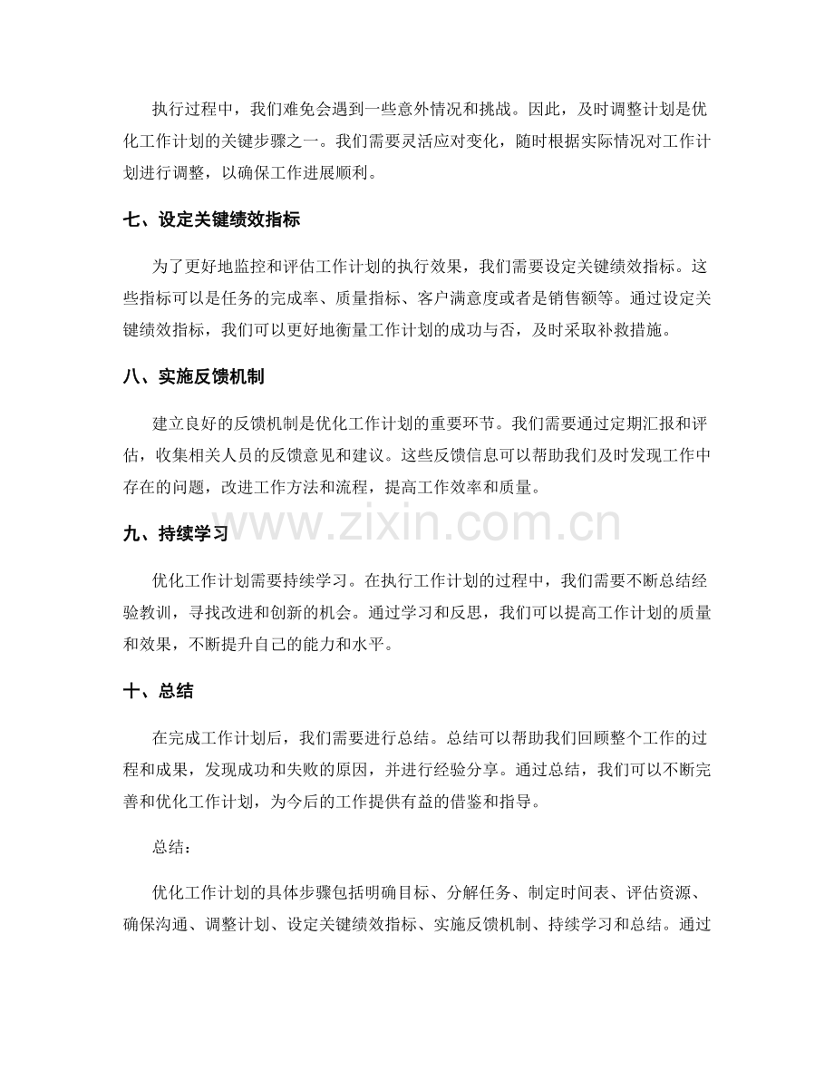 优化工作计划的具体步骤解析.docx_第2页