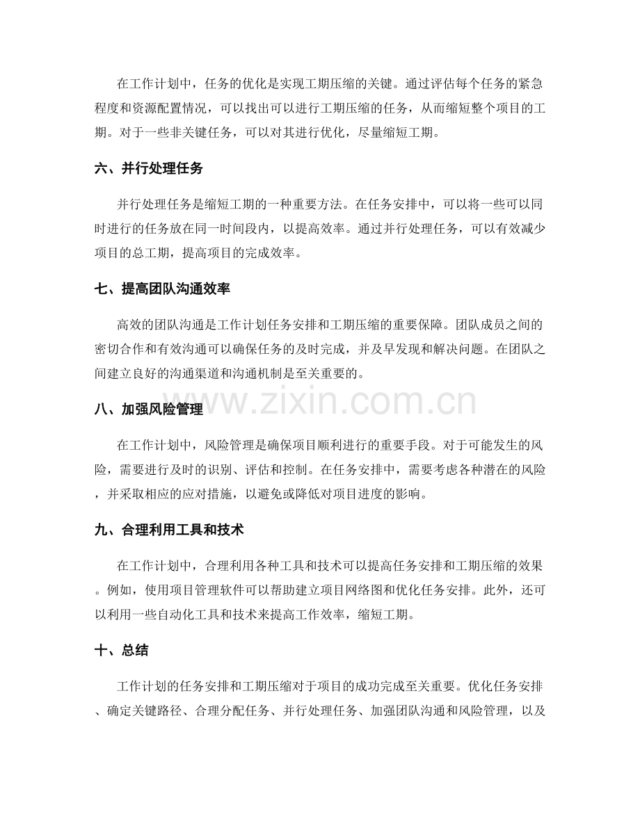 工作计划的任务安排和工期压缩.docx_第2页