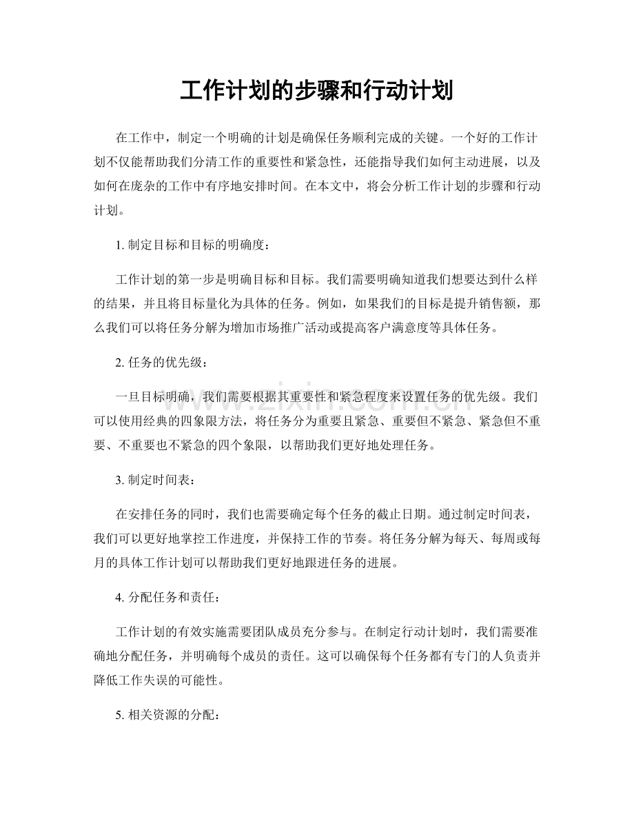 工作计划的步骤和行动计划.docx_第1页