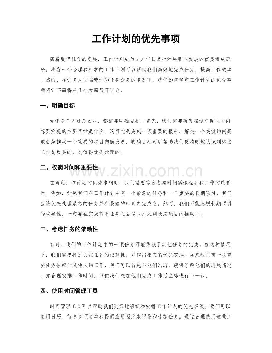 工作计划的优先事项.docx_第1页