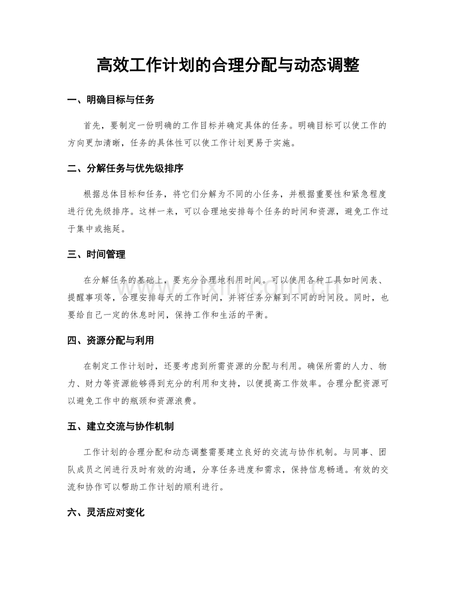 高效工作计划的合理分配与动态调整.docx_第1页