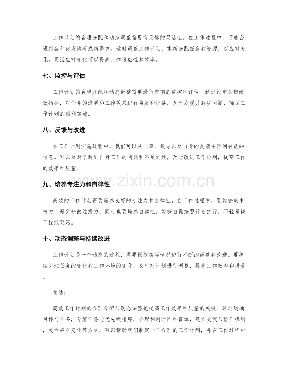 高效工作计划的合理分配与动态调整.docx_第2页