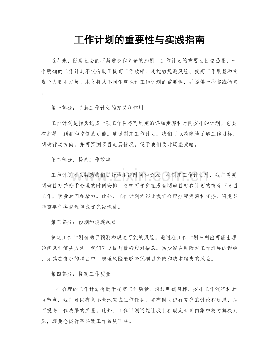 工作计划的重要性与实践指南.docx_第1页