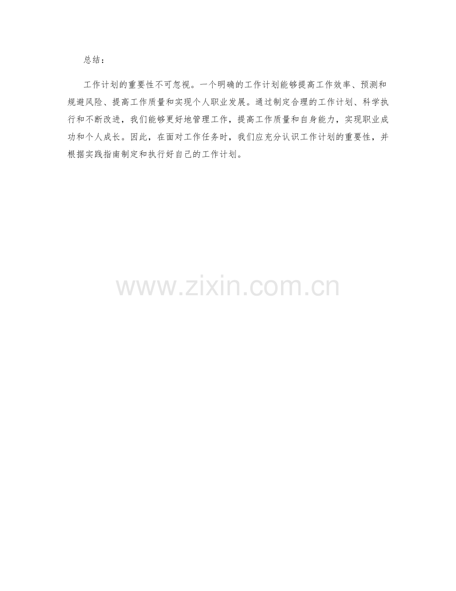 工作计划的重要性与实践指南.docx_第3页