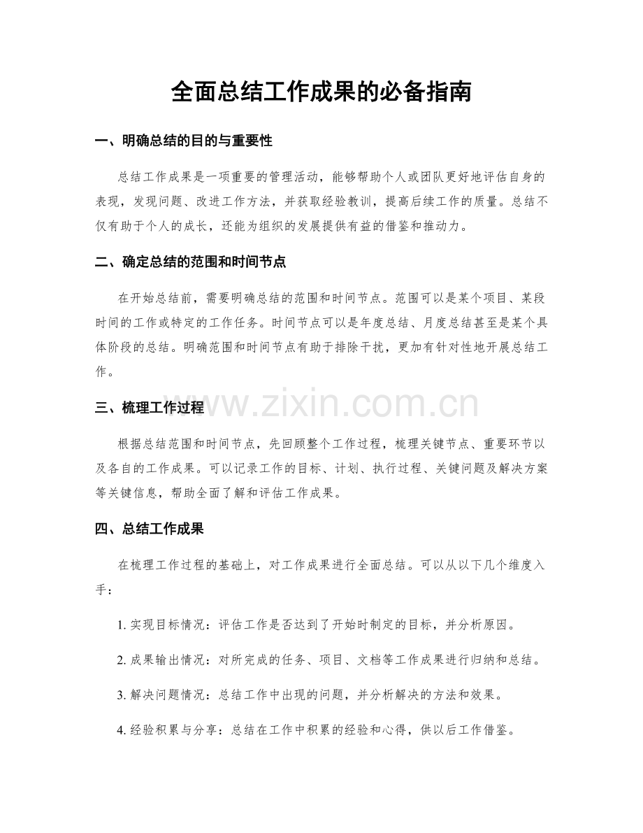 全面总结工作成果的必备指南.docx_第1页